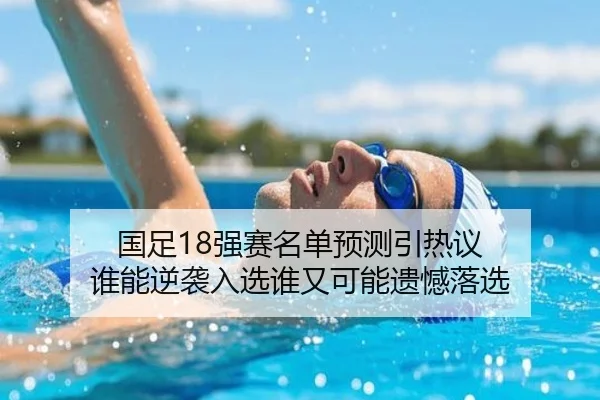 国足18强赛名单预测引热议 谁能逆袭入选谁又可能遗憾落选 - NetEase CC