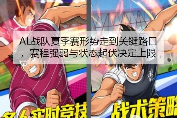 AL战队夏季赛形势走到关键路口，赛程强弱与状态起伏决定上限 - NetEase CC